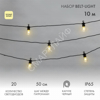 Гирлянда "Белт Лайт" 10м 20 патронов 4.8Вт IP65 провод каучук черн. Neon-Night 331-355 - smartlife-ural.ru – Екатеринбург