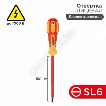Отвертка "Электрика" SL6 150мм REXANT 12-4714 - smartlife-ural.ru – Екатеринбург