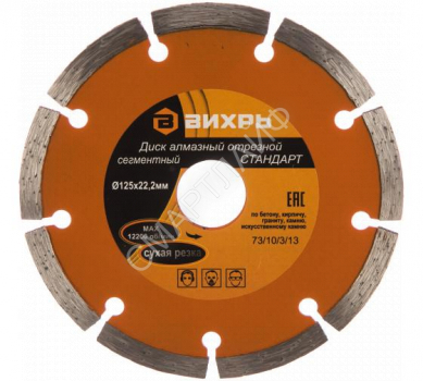 Диск отрезной алмазный сегментный СТАНДАРТ 125х22.2мм сухая резка Вихрь 73/10/3/13 - smartlife-ural.ru – Екатеринбург