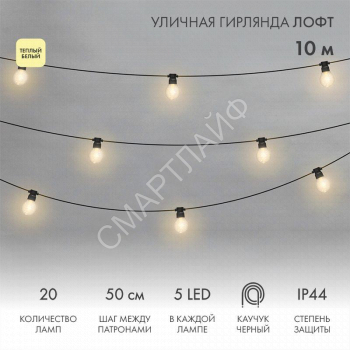 Гирлянда светодиодная "Лофт" 20 прозр. ламп х 5LED 60Вт IP44 уличная влагостойкая провод каучук черн. Neon-Night 331-357 - smartlife-ural.ru – Екатеринбург