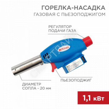 Горелка-насадка газовая GT-24 с пьезоподжигом REXANT 12-0024 - smartlife-ural.ru – Екатеринбург