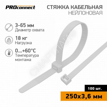 Хомут кабельный 3.6х250 нейл. бел. (уп.100шт) PROCONNECT 57-0250 - smartlife-ural.ru – Екатеринбург
