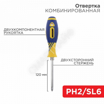 Отвертка комбинированная двухсторонний стержень 120мм(крестовая PH2 шлицевая SL 6мм) двухкомпонентн. рукоятка Rexant 12-4741 - smartlife-ural.ru – Екатеринбург
