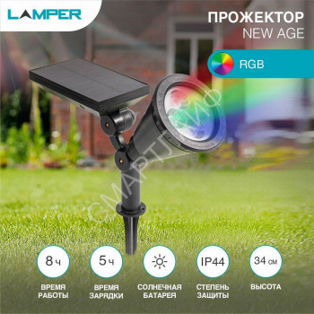 Светильник грунтовый NEW AGE на солнечной батарее кнопка вкл/выкл герметичная LED переливающийся RGB монтаж на стену + на колышек Lamper 602-237 - smartlife-ural.ru – Екатеринбург