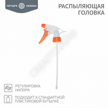 Головка распыляющая подходит к стандартной пластиковой бутылке ЧЕТЫРЕ СЕЗОНА 62-0253 - smartlife-ural.ru – Екатеринбург