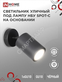 Светильник НБУ SPOT-CB IP65 230В уличный под лампу GU10 на основании алюм. черн. IN HOME 4690612049090 - smartlife-ural.ru – Екатеринбург