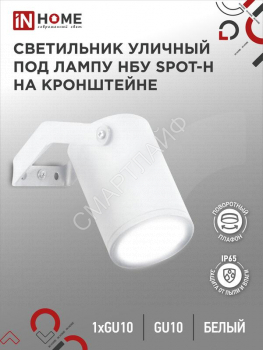 Светильник НБУ SPOT-HW IP65 230В уличный под лампу GU10 на кронштейне алюм. бел. IN HOME 4690612049120 - smartlife-ural.ru – Екатеринбург