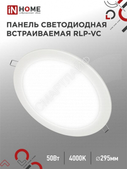 Светильник светодиодный RLP-VC 50Вт 4000К IP40 4000лм 230В 295мм круглый встраив. панель бел. IN HOME 4690612052120 - smartlife-ural.ru – Екатеринбург