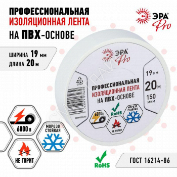 Изолента ПВХ 19ммх20м PRO150WHITE ПВХ 150мкм проф. бел. Эра Б0057288 - smartlife-ural.ru – Екатеринбург