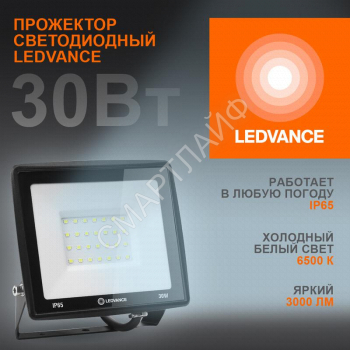 Прожектор светодиодный 30Вт 6500К 3000лм 230В\50Гц IP65 LEDVANCE 4099854137020 - smartlife-ural.ru – Екатеринбург