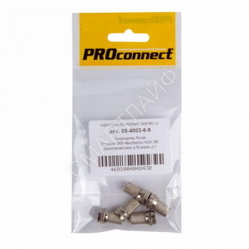 Разъем F-Разъем RG-6 (уп.5шт) PROCONNECT 05-4003-6-9 - smartlife-ural.ru – Екатеринбург