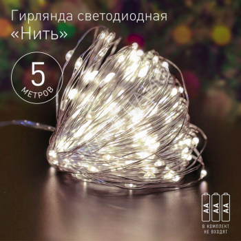 Гирлянда светодиодная "Нить" 5м 50LED тепл. свет АА ЭРА Б0047960 - smartlife-ural.ru – Екатеринбург