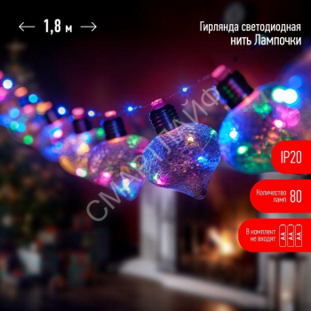 Гирлянда светодиодная "Лампочки" 1.8м 80 microLED мультиколор 10 колб 7х7см IP20 3хAA (не в компл.) Эра Б0051879 - smartlife-ural.ru – Екатеринбург