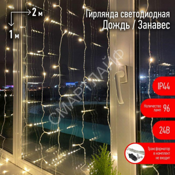 Гирлянда светодиодная "Дождь/Занавес" 1мх2м 96LED 24В IP44 тепл. свет ( без трансформатора Б0041911) ЭРА Б0041908 - smartlife-ural.ru – Екатеринбург