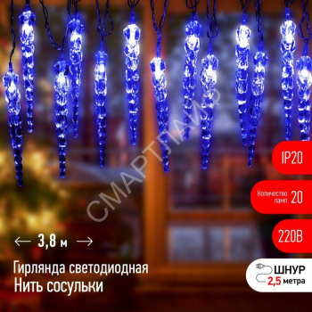 Гирлянда светодиодная "Нить" "Сосульки" 3.8м 20LED син. IP20 220В дл. провода 2.5м Эра Б0055995 - smartlife-ural.ru – Екатеринбург