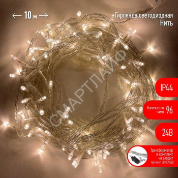Гирлянда светодиодная "Нить" 10м 96LED 24В IP44 тепл. свет ( без трансформатора Б0041911) ЭРА Б0041905 - smartlife-ural.ru – Екатеринбург