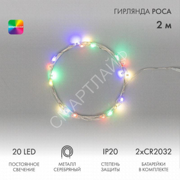 Гирлянда светодиодная "Роса" 2м 20LED мультиколор 0.1Вт IP20 тонкий батарейный блок элементы питания 2хCR2032 (в компл.) Neon-Night 303-009-1 - smartlife-ural.ru – Екатеринбург