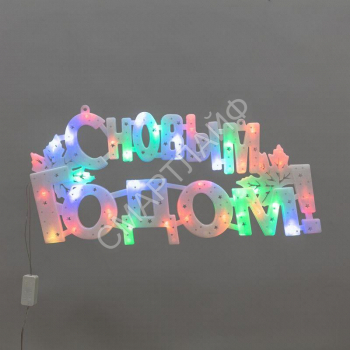 Фигура светодиодная "С НОВЫМ ГОДОМ" 42х19см 35LED мультиколор (RG/RB) Neon-Night 501-004 - smartlife-ural.ru – Екатеринбург