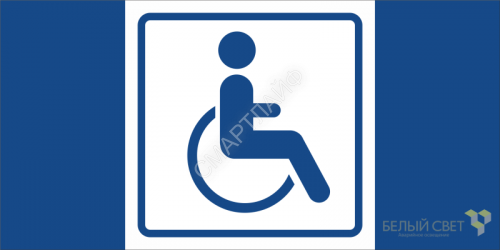 Знак безопасности NPU-1510.D01"Символ доступ. для инвалидов" Белый свет a20231 - smartlife-ural.ru – Екатеринбург