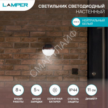 Светильник светодиодный SLC-60 настенный солнечная батарея Lamper 602-214 - smartlife-ural.ru – Екатеринбург