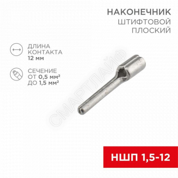Наконечник штифтовой плоский кабельный (НШП) 1.5-12 Rexant 08-1705 - smartlife-ural.ru – Екатеринбург