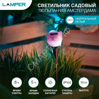Светильник светодиодный садовый "Тюльпан из Амстердама" 2Вт IP44 с солнечн. панелью; аккум. Lamper 602-274 - smartlife-ural.ru – Екатеринбург