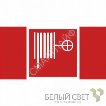 Знак безопасности BL-2010B.F02: "Пожарный кран" Белый свет a18409 - smartlife-ural.ru – Екатеринбург