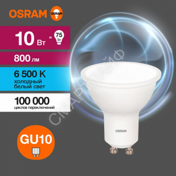 Лампа светодиодная LED Value LVPAR1675 10SW/865 10Вт GU10 230В 10х1RU OSRAM 4058075581869 - smartlife-ural.ru – Екатеринбург