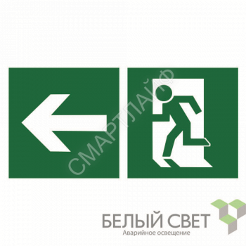 Знак безопасности NPU-1510.E32"Напр. к эвакуационному выходу налево" Белый свет a20176 - smartlife-ural.ru – Екатеринбург