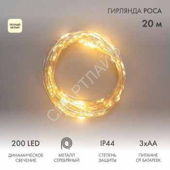Гирлянда Роса 20м 200LED IP44 на батарейках 3хАА с пультом 8 режимов тепл. бел. Neon-Night 303-257 - smartlife-ural.ru – Екатеринбург