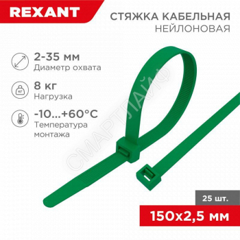 Хомут кабельный 2.5х150 нейл. зел. (уп.25шт) Rexant 07-0153-25 - smartlife-ural.ru – Екатеринбург