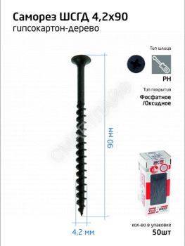 Саморез гипсокартон-дерево 4.2х90 (коробка) (уп.50шт) Tech-Krep/Zitar 112219 - smartlife-ural.ru – Екатеринбург