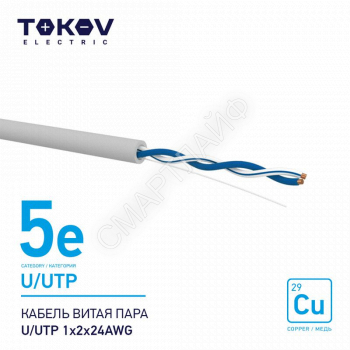 Кабель витая пара U/UTP 1х2х24AWG кат.5E 500м TOKOV ELECTRIC TKE-C06-U/UTP-12-5E-500 - smartlife-ural.ru – Екатеринбург