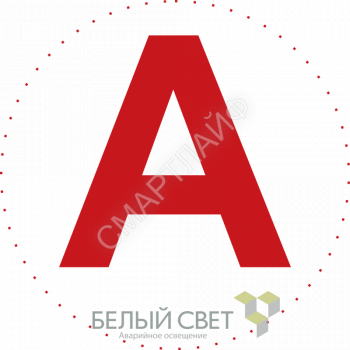 Знак безопасности NPU-0303 "А" (уп.10шт) Белый свет a5147 - smartlife-ural.ru – Екатеринбург