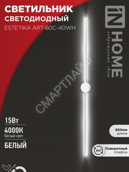 Светильник светодиодный ESTETIKA ART-80C-40WH 15Вт 4000К 1050лм 230В 800х60х98 бел. IN HOME 4690612057903 - smartlife-ural.ru – Екатеринбург