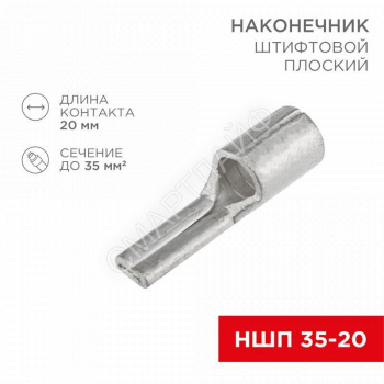 Наконечник штифтовой плоский кабельный (НШП) 35-20 Rexant 08-1735 - smartlife-ural.ru – Екатеринбург