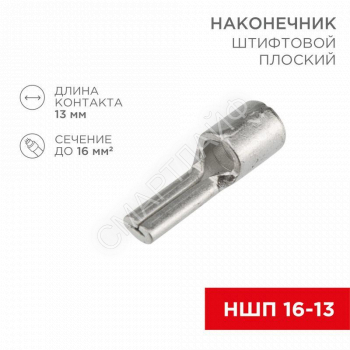 Наконечник штифтовой плоский кабельный (НШП) 16-13 Rexant 08-1725 - smartlife-ural.ru – Екатеринбург