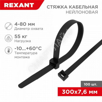 Хомут кабельный 7.6х300 нейл. черн. (уп.100шт) Rexant 07-0303 - smartlife-ural.ru – Екатеринбург