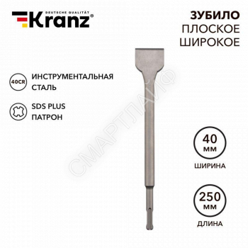 Зубило плоское широкое 14х40х250мм SDS PLUS Kranz KR-91-0203 - smartlife-ural.ru – Екатеринбург