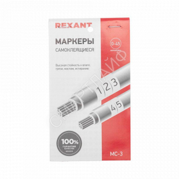 Маркер самоклеящийся от 1 до 45 (10 страниц) Rexant 07-6203 - smartlife-ural.ru – Екатеринбург