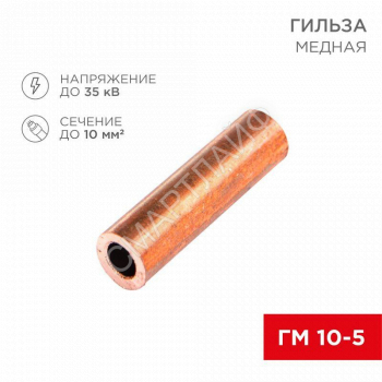 Гильза кабельная ГМ 10-5 (уп.5шт) Rexant 07-5354-1 - smartlife-ural.ru – Екатеринбург