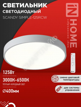Светильник светодиодный SCANDY SIMPLE-125RCW 125Вт 3000-6500К 10000лм 230В 400х50мм с пультом ДУ бел. IN HOME 4690612062129 - smartlife-ural.ru – Екатеринбург